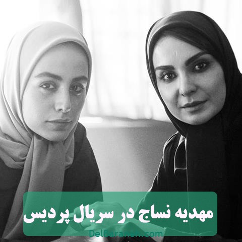 بازی مهدیه نساج در سریال تلویزیونی پردیس