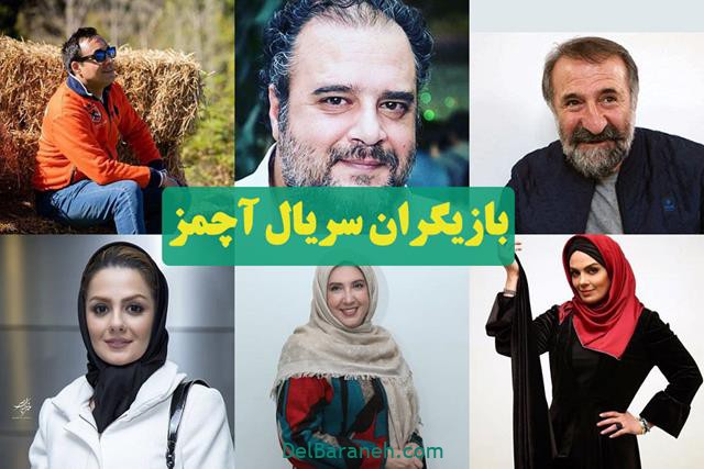 بازیگران سریال آچمز