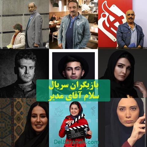 بازیگران سریال سلام آقای مدیر