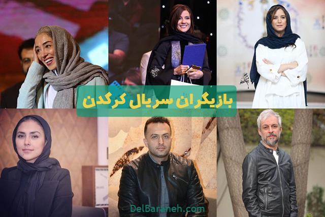 بازیگران سریال کرگدن