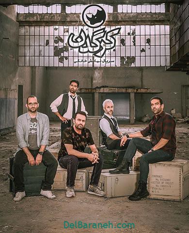 بازیگران مرد سریال کرگردن