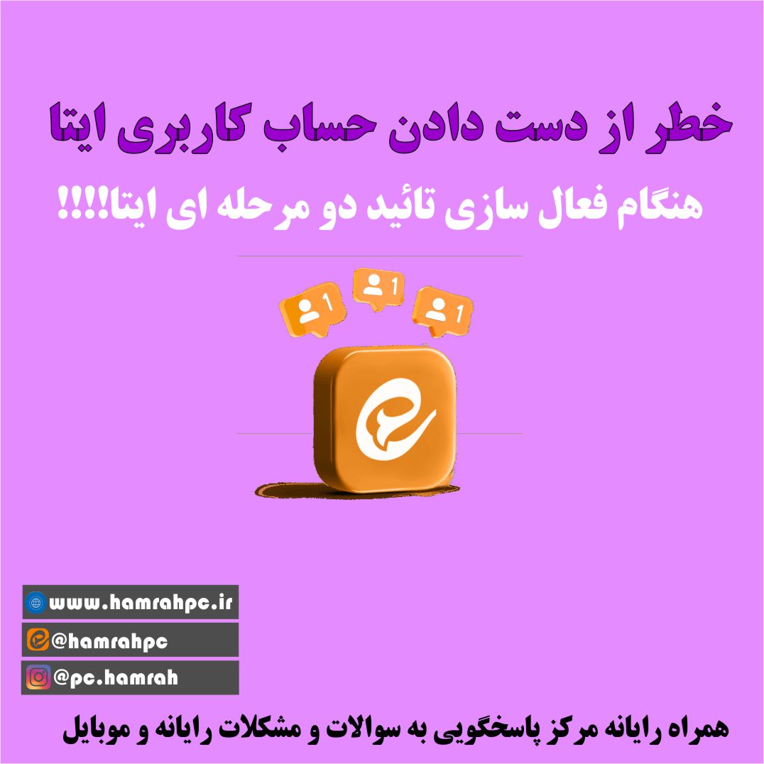 آموزش فعال سازی و غیر فعال سازی رمز تائید دو مرحله ایتا