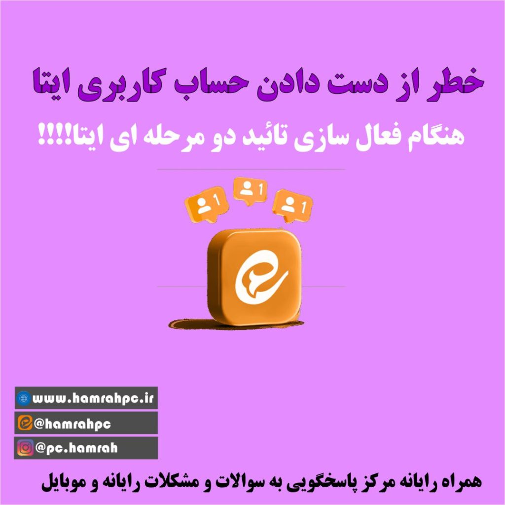 فعال سازی رمز دو مرحله ای ایتا