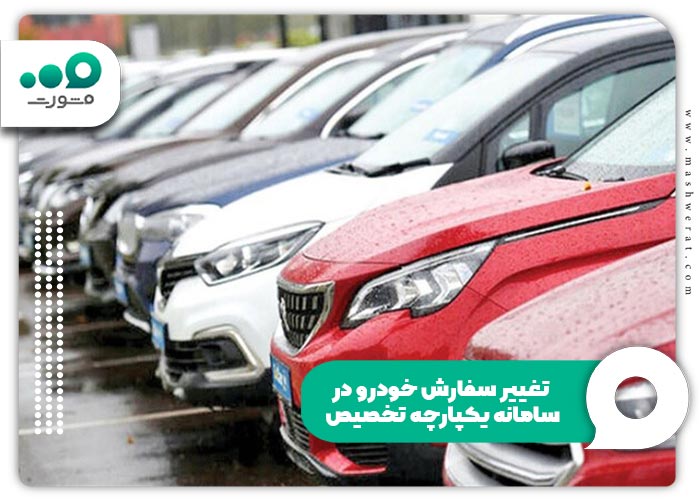 تغییر سفارش خودرو در سامانه یکپارچه تخصیص