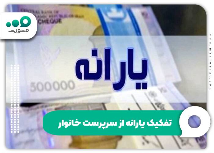 سامانه تفکیک یارانه از سرپرست خانوار + ثبت و پیگیری درخواست refahi.ir