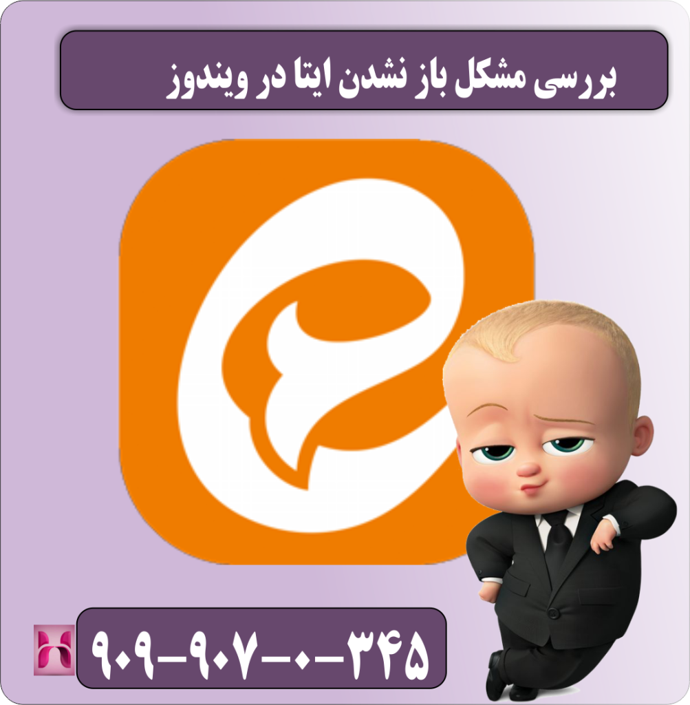 بررسی مشکل باز نشدن ایتا در ویندوز