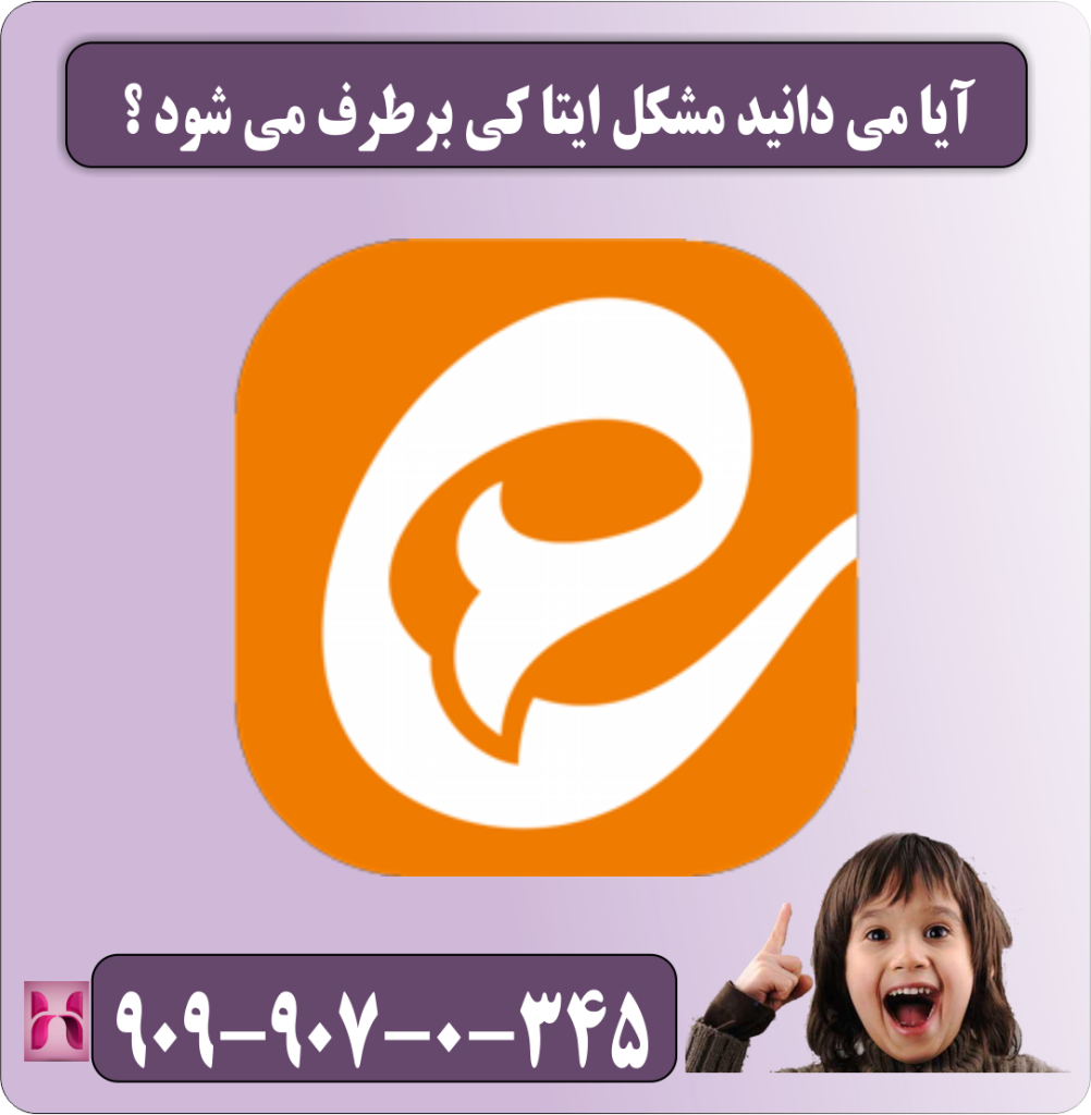 آیا می دانید مشکل ایتا کی برطرف می شود