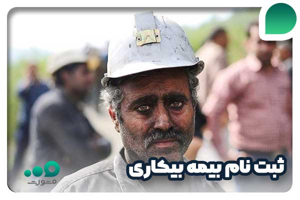 سامانه بیمه بیکاری + ثبت نام آنلاین bimebikari.mcls.gov.ir