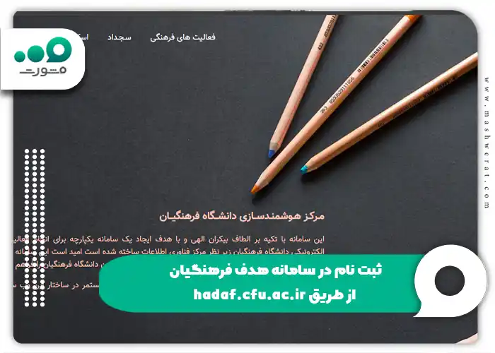 ثبت نام در سامانه هدف فرهنگیان از طریق hadaf.cfu.ac.ir