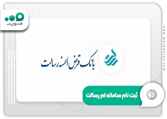 ثبت نام سامانه ام رسالت – راهنما تصویری مراحل mresalat.ir