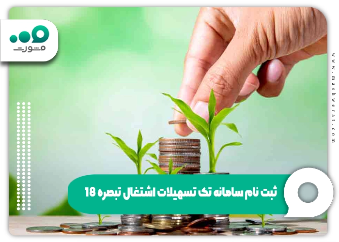 ثبت نام سامانه تک تسهیلات اشتغال تبصره ۱۸ tek.mcls.gov.ir