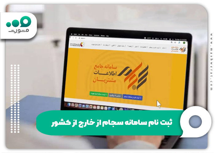 ثبت نام سامانه سجام از خارج از کشور