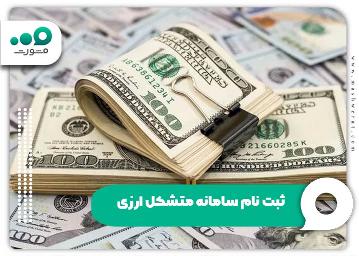 ثبت نام سامانه متشکل ارزی + ورود my.ice.ir