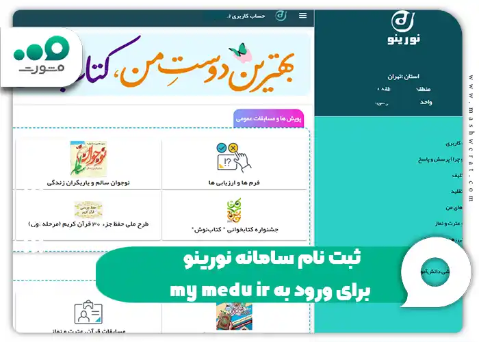 ثبت نام سامانه نورینو برای ورود به my medu ir
