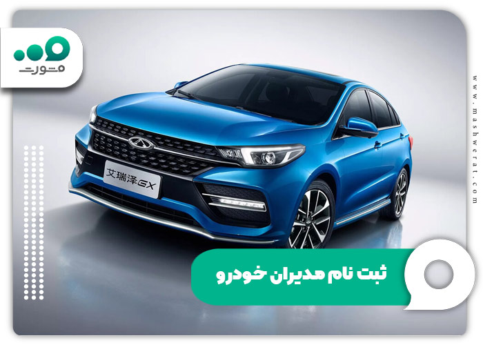 سامانه ثبت نام مدیران خودرو + ورود سایت و فرم ebuy.mvmco.ir