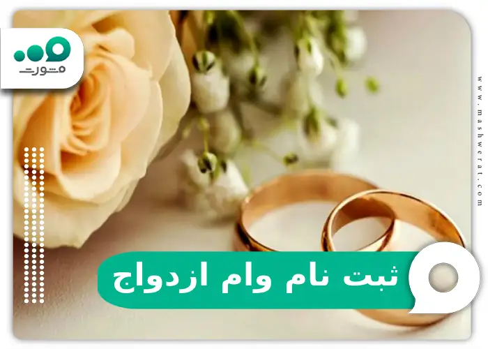 ثبت نام وام ازدواج ۱۴۰۴ + ورود سامانه ve.cbi.ir