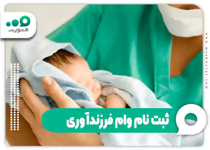 ثبت نام وام فرزندآوری