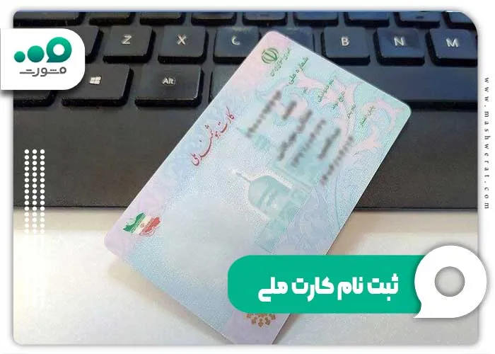 سامانه ثبت نام کارت ملی هوشمند ثبت احوال + راهنما ncr.ir