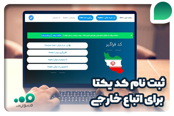 سامانه ثبت نام کد یکتا برای اتباع خارجی + دریافت faragir-code.ir