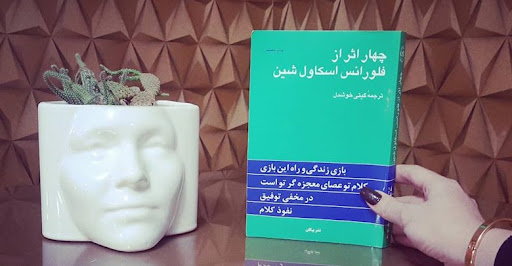 جملات تاکیدی ثروت اسکاول شین