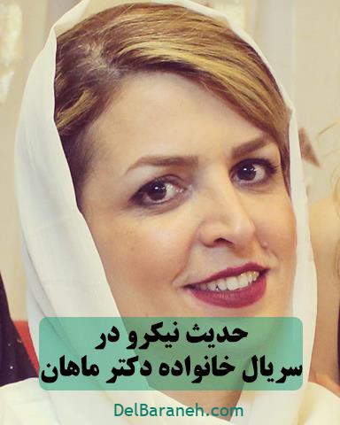 ایفای نقش حدیث نیکرو در سریال خانواده دکتر ماهان