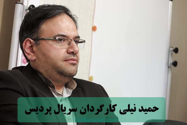 حمید نیلی کارگردان سریال پردیس