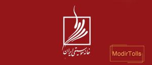 خانه موسیقی ایران کجاست