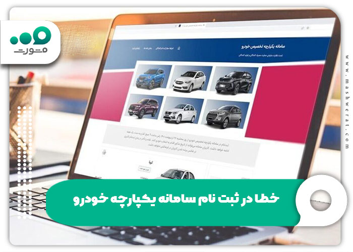 خطا در ثبت‌نام سامانه یکپارچه خودرو + روش حل مشکل | مدیر تولز