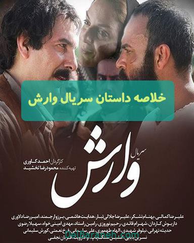 خلاصه داستان سریال وارش