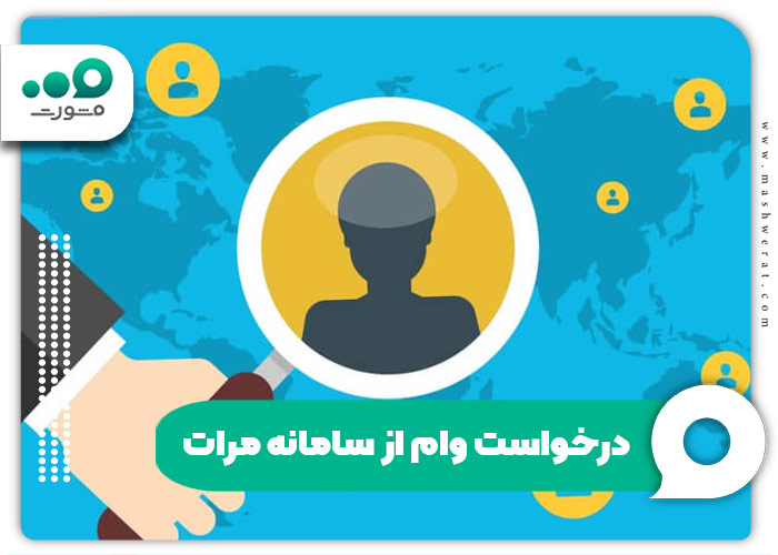 درخواست وام از سامانه مرات بانک رسالت ۱۴۰۴ imerat.ir