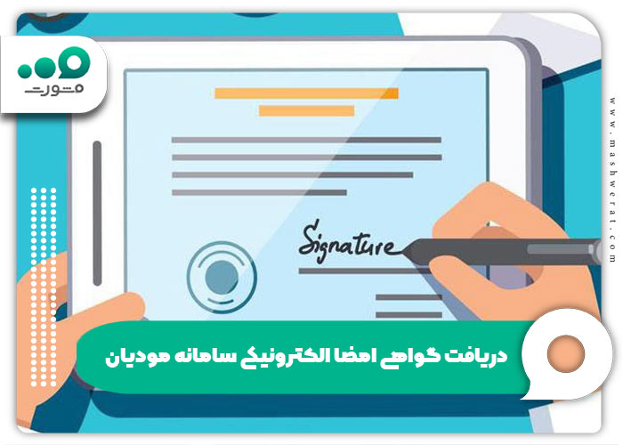 دریافت گواهی امضا الکترونیکی سامانه مودیان +دریافت امضا CSR
