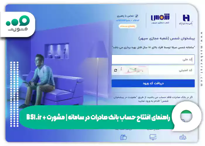  راهنمای افتتاح حساب بانک صادرات در سامانه | مشورت + BSI.ir