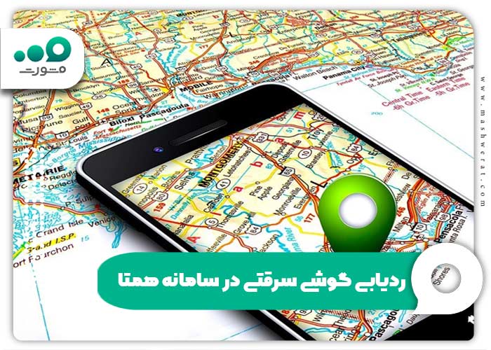 ردیابی گوشی سرقتی فوری سامانه همتا با imei و سریال hamta.ir