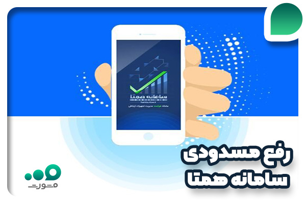 رفع مسدودی سامانه همتا