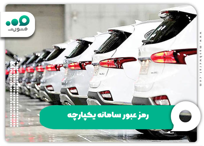 فراموشی رمز عبور سامانه یکپارچه + راهنما بازیابی esalecar.ir