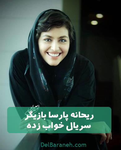 ریحانه پارسا بازیگر سریال خواب زده