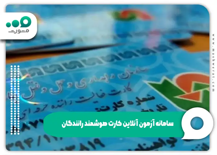 سامانه آزمون آنلاین کارت هوشمند رانندگان + الان ثبت نام کنید!