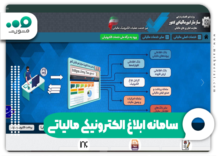 سامانه ابلاغ الکترونیکی مالیاتی + ورود با کد ملی Tax.gov