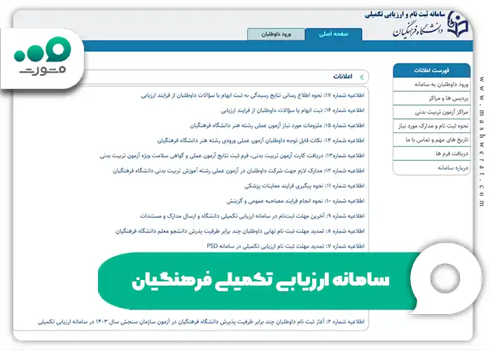 سامانه ارزیابی تکمیلی فرهنگیان مراحل ثبت‌نام در psd.cfu.ac.ir