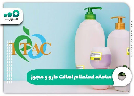 سامانه استعلام اصالت دارو و مجوز