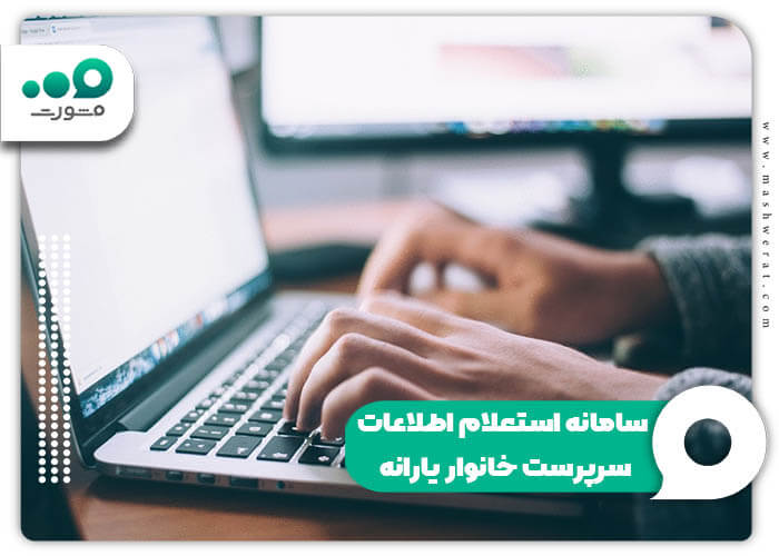 سامانه استعلام اطلاعات سرپرست خانوار یارانه refahi.ir