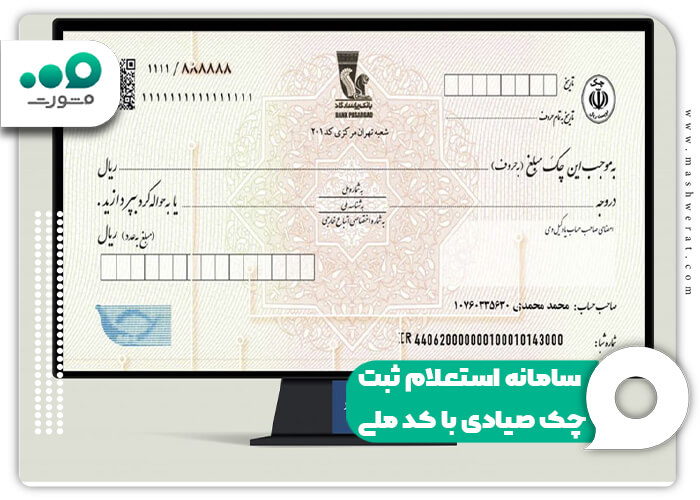 سامانه استعلام ثبت چک صیادی با کد ملی + لینک مستقیم | مدیر تولز