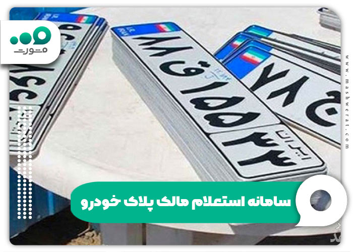 سامانه استعلام مالک پلاک خودرو + ورود rahvar120.ir | مدیر تولز