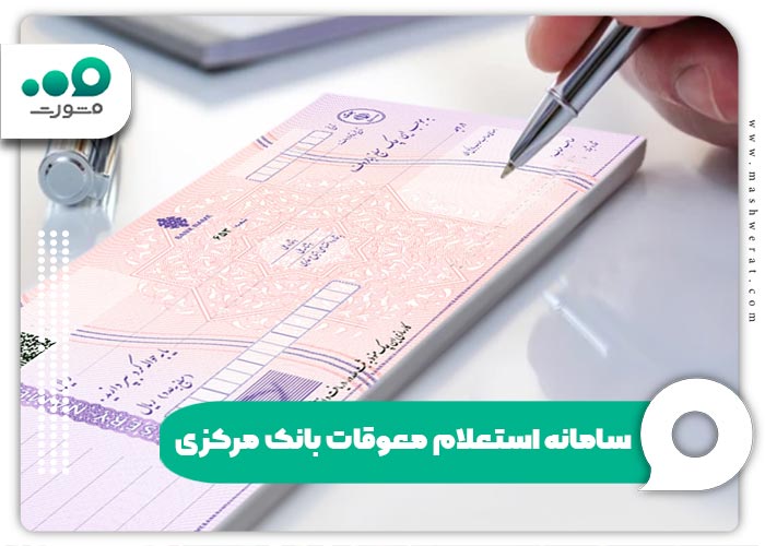 سامانه استعلام معوقات بانک مرکزی + ورود به cbi.ir