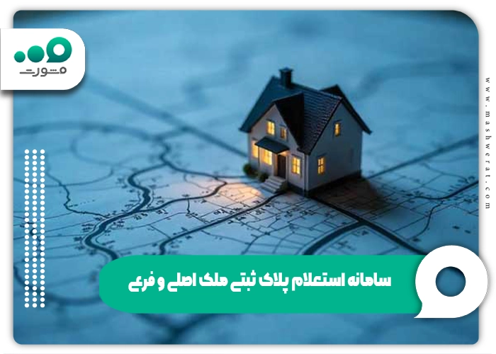 سامانه استعلام پلاک ثبتی ملک اصلی و فرعی روی نقشه – ssaa.ir
