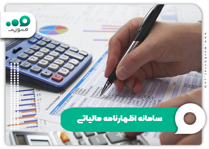 سامانه اظهارنامه مالیاتی