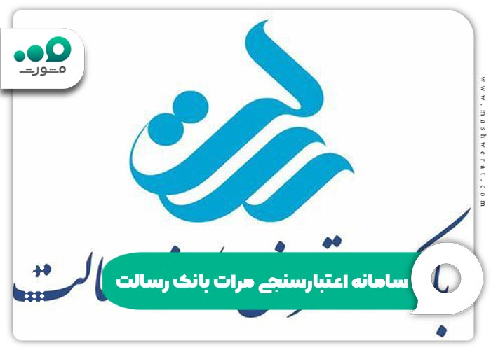 راهنما ثبت نام سامانه اعتبار سنجی مرات بانک رسالت imerat.ir