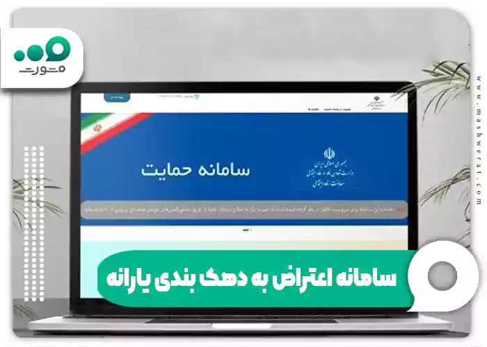 سامانه اعتراض به دهک بندی یارانه + بررسی مجدد mcls.gov.ir