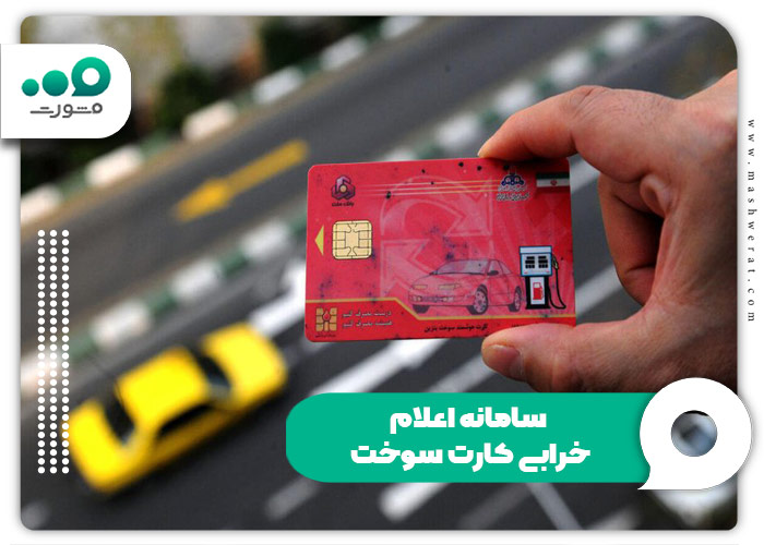 سامانه اعلام خرابی کارت سوخت + رفع خرابی و تعویض gts.niopdc