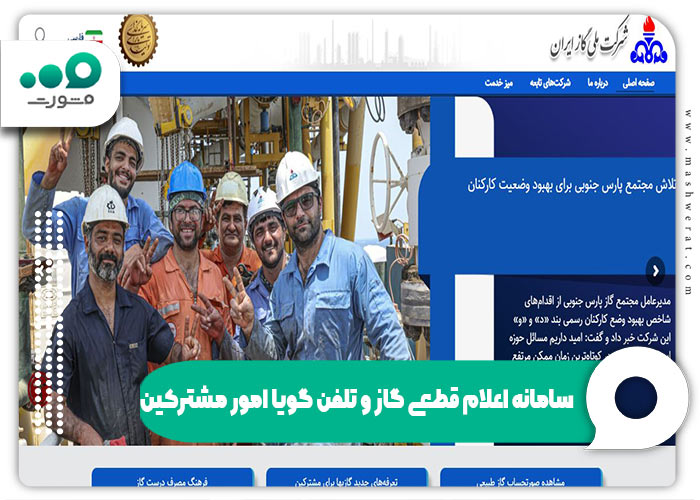 سامانه اعلام قطعی گاز و تلفن گویا امور مشترکین ۲۴ ساعته